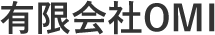 有限会社OMI