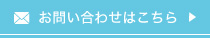 お問い合わせはこちら