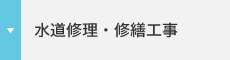 水道修理・修繕工事