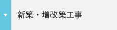 新築・増改築工事