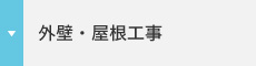 外壁・屋根工事